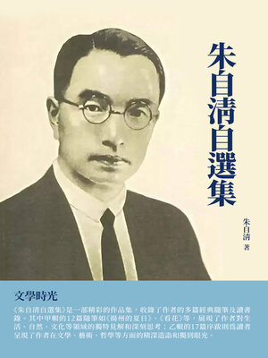 cover image of 朱自清自選集